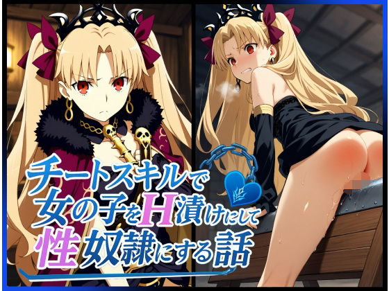 チートスキルで女の子をH漬けにして性奴●にする話 〜エレシュキガル編〜(もっふている) [d_626006]