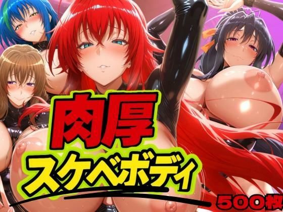 肉厚スケベボディ DD編(山手マン) [d_626159]