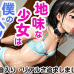 地味な少女は僕のペット〜リアルロリ画風〜(生はむ少女) [d_626291]