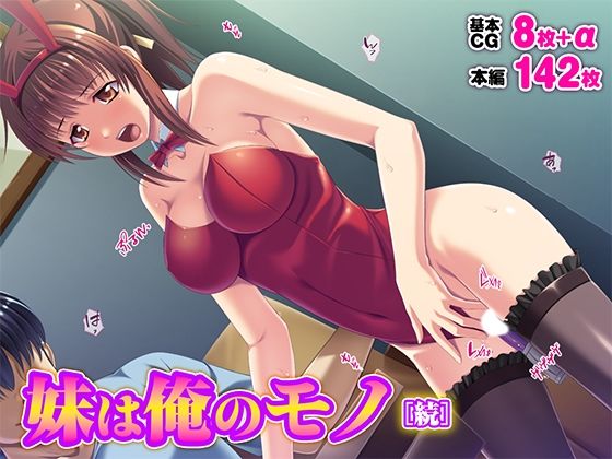 妹は俺のモノ［続］(TGA) [d_626459]