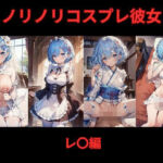 ノリノリコスプレ彼女 レ〇編(Bisque Doll) [d_626709]