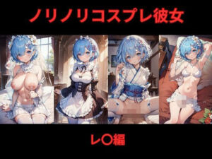 ノリノリコスプレ彼女 レ〇編(Bisque Doll) [d_626709]