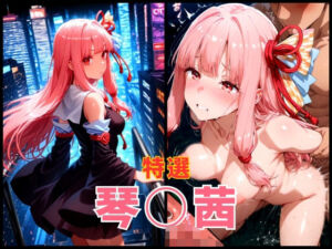 ボイス○イド 琴○茜 エロCG集(まぁぶる) [d_626740]