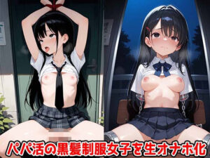 パパ活の黒髪制服女子を生オナホ化(すもぽん2) [d_626905]