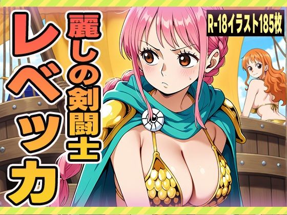 麗しの剣闘士 レベッカ(にくにんラーメン) [d_626976]