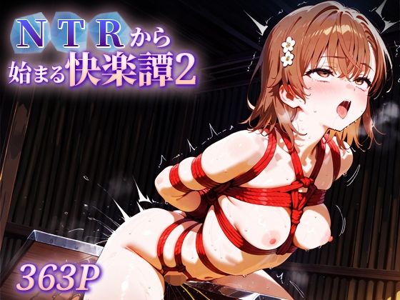 NTRから始まる快楽譚2 御○美琴(ハレル屋) [d_627140]