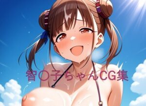 智〇子ちゃんCG第三弾(つこっぺぱん) [d_627188]