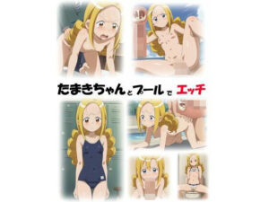 たまきちゃんとプールでエッチ(サタンクロス) [d_627220]