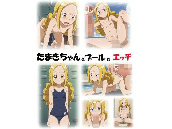 たまきちゃんとプールでエッチ(サタンクロス) [d_627220]