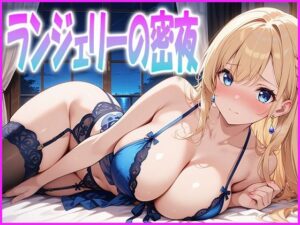 ランジェリーの密夜(清楚ビッチちゃん) [d_627638]