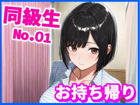 同級生お持ち帰り(あんきなこ) [d_627674]