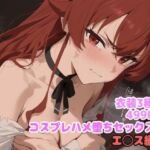 コスプレハメ堕ちセックス  エ◯ス編(堕とし部屋) [d_627707]