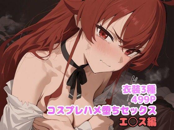 コスプレハメ堕ちセックス  エ◯ス編(堕とし部屋) [d_627707]