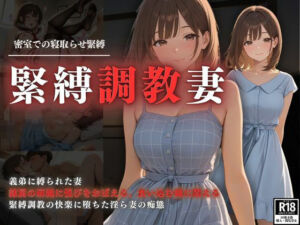 密室での調教緊縛  緊縛調教妻(スターブックス) [d_627749]