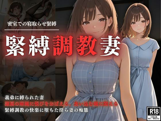 密室での調教緊縛  緊縛調教妻(スターブックス) [d_627749]