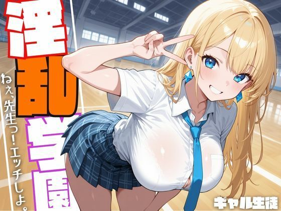 淫乱学園ギャル生徒『ねぇ、先生っ！えっちしよ。』(もっちりん) [d_627827]