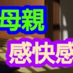 母親感快感(?) [d_627866]