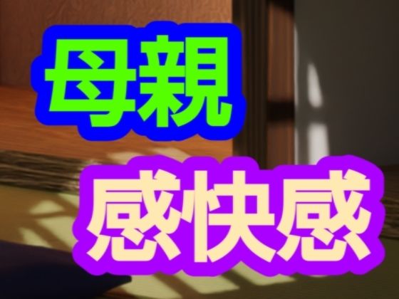 母親感快感(?) [d_627866]