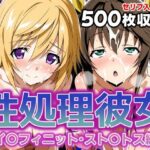 性処理彼女 イ〇フィニット・スト〇トス編2(破戒工房) [d_627889]