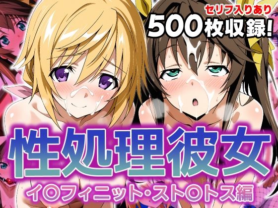 性処理彼女 イ〇フィニット・スト〇トス編2(破戒工房) [d_627889]