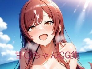 甘〇ちゃんCG第二弾(つこっぺぱん) [d_627925]