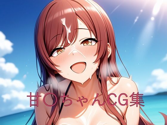 甘〇ちゃんCG第二弾(つこっぺぱん) [d_627925]