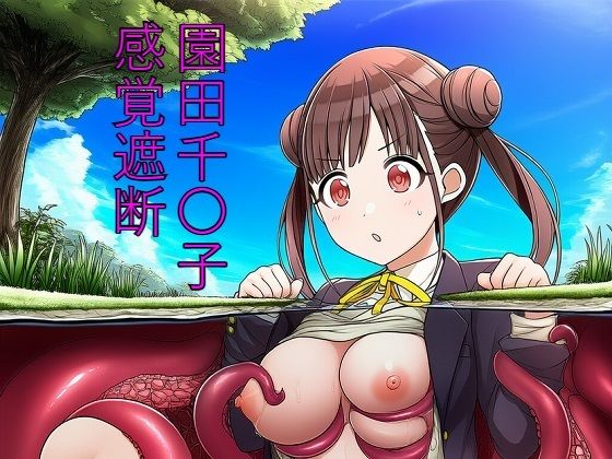 園田千〇子  感覚遮断(つこっぺぱん) [d_627968]