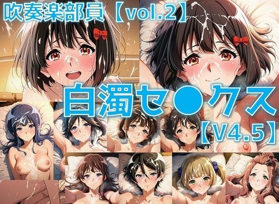 吹奏楽部員 白濁セ◯クスV4.5 vol.2【陰毛あり版】(AI’s slave) [d_628056]