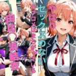 やはりセックスのないラブコメはまちがっている 由比〇浜結衣ルート(かわいあい) [d_628166]