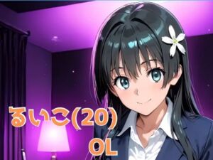 るいこ（20） OL(かわいあい) [d_628172]