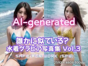 【AI実写】誰かに似ている？ 【実写風AI水着グラビア】Vol.3(美伝プロジェクト) [d_628345]