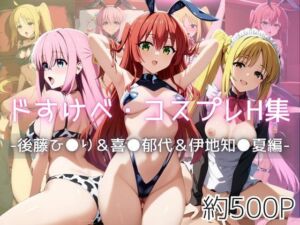 ドすけべコスプレH集〜後藤ひ●り＆喜●郁代＆伊地知●夏編〜(Centria（セントリア）) [d_628400]