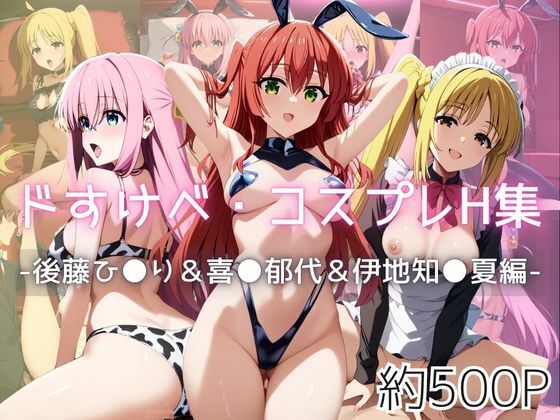 ドすけべコスプレH集〜後藤ひ●り＆喜●郁代＆伊地知●夏編〜(Centria（セントリア）) [d_628400]