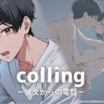 colling ー彼女からの電話ー(ぴんくのびきに) [d_628493]