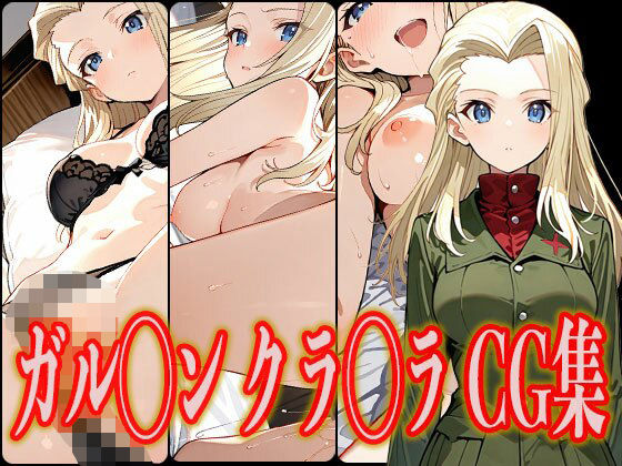 ガル◯ン クラ◯ラ エロCG集(さんせっといん) [d_628549]
