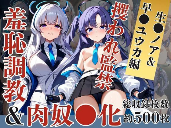 生●ノア＆早●ユウカが捕らえられ羞恥調教され肉奴●化する話(エッジエイト) [d_628552]