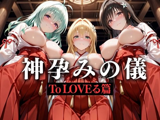 神子孕みの儀──神に選ばれた巫女  第一章(あまあま無罪同盟) [d_628592]