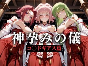 神子孕みの儀──神に選ばれた巫女  第三章(あまあま無罪同盟) [d_628597]