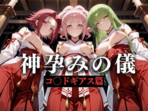 神子孕みの儀──神に選ばれた巫女  第三章(あまあま無罪同盟) [d_628597]