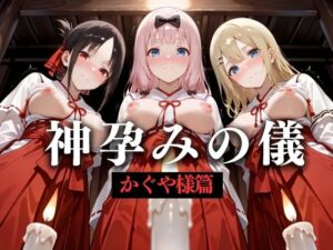 神子孕みの儀──神に選ばれた巫女  第四章(あまあま無罪同盟) [d_628598]