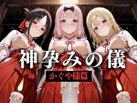 神子孕みの儀──神に選ばれた巫女  第四章(あまあま無罪同盟) [d_628598]