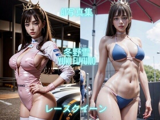 AI写真集 冬野雪 Yuki Fuyuno レースクイーン(Premium Girls) [d_628623]