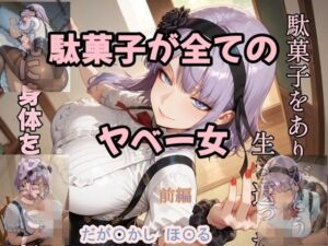 駄菓子が全てのヤベー女  前編(ツチノコ工房) [d_628748]