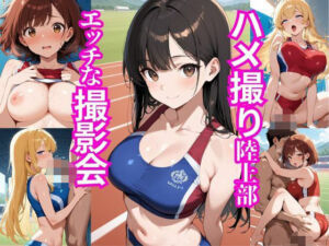 ハメ撮り陸上部〜エッチな撮影会〜(もっちりん) [d_628754]