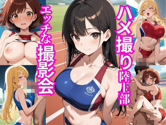 ハメ撮り陸上部〜エッチな撮影会〜(もっちりん) [d_628754]