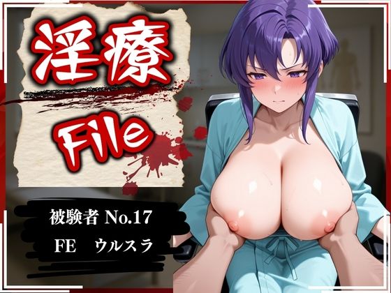 淫療ファイル 〜被験者No.17 FE ウ〇スラ(ぱちゅ) [d_628759]
