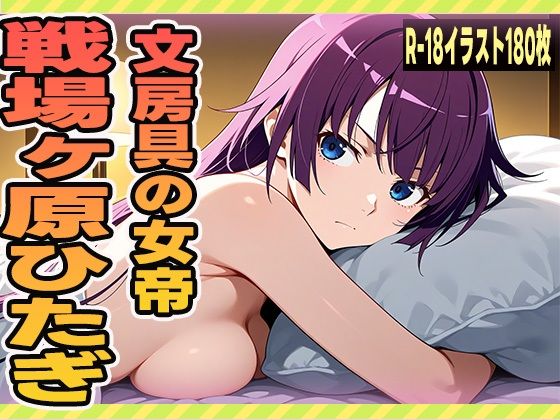 文房具の女帝 – 戦場ヶ原ひたぎ(にくにんラーメン) [d_628867]