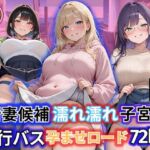若妻候補濡れ濡れ子宮口  夜行バス孕ませロード72km(満開の花園) [d_629102]