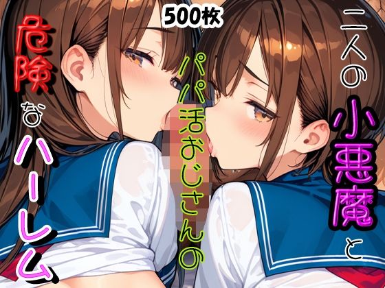 二人の小悪魔とパパ活おじさんの危険なハーレム(にゃんにゃん) [d_629119]