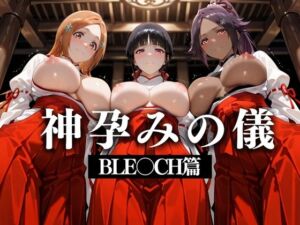 神子孕みの儀──神に選ばれた巫女  第五章(あまあま無罪同盟) [d_629181]